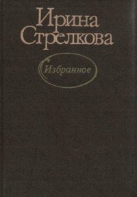 Избранное - Стрелкова Ирина Ивановна (бесплатная регистрация книга .TXT) 📗