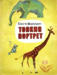 Топкин портрет - Баруздин Сергей Алексеевич (читать книги бесплатно полные версии txt) 📗