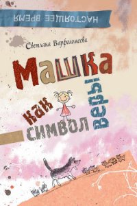 Машка как символ веры - Варфоломеева Светлана Рафаэлевна (книги серия книги читать бесплатно полностью .TXT) 📗