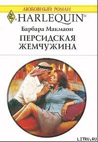 Персидская жемчужина - Макмаон Барбара (прочитать книгу txt) 📗