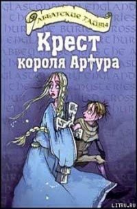 Крест короля Артура - Болдри Черит (книги без регистрации бесплатно полностью сокращений TXT) 📗