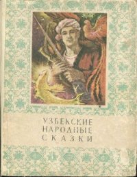 Узбекские народные сказки. Том 2 - Афзалов Мансур Иноятович (читаем книги онлайн .txt) 📗