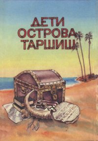 Дети острова Таршиш - Токатли Эхуд (читаем полную версию книг бесплатно .txt) 📗