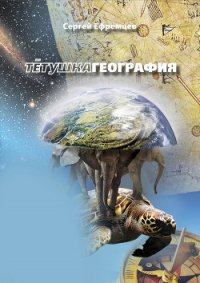 ТетушкаГеография - Ефремцев Сергей Викторович (первая книга txt) 📗