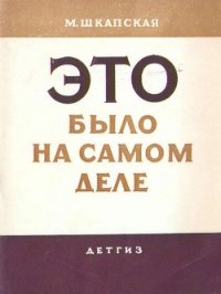 Это было на самом деле - Шкапская Мария Михайловна (книги бесплатно без TXT) 📗