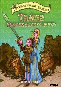 Тайна королевского меча - Болдри Черит (лучшие книги онлайн TXT) 📗