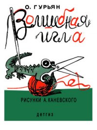 Волшебная игла - Гурьян Ольга Марковна (читать книги онлайн бесплатно полностью .TXT) 📗