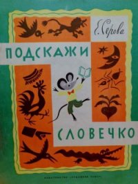 Подскажи словечко - Серова Екатерина Васильевна (бесплатные книги онлайн без регистрации txt) 📗