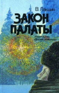 Закон палаты - Лакшин Владимир Яковлевич (книги хорошего качества TXT) 📗