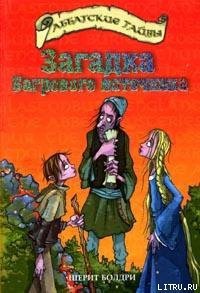 Загадка Багрового источника - Болдри Черит (первая книга txt) 📗