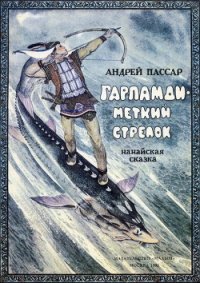 Гарпамди – меткий стрелок - Пассар Андрей Александрович (лучшие книги читать онлайн TXT) 📗
