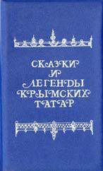 Сказки и легенды крымских татар - Зарубин В. Г. (читать книги онлайн без сокращений .TXT) 📗