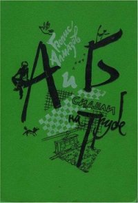 А и Б сидели на трубе - Алмазов Борис Александрович (читать книги онлайн полностью txt) 📗