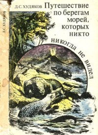 Путешествие по берегам морей, которых никто никогда не видел - Худяков Дмитрий Сергеевич (книги онлайн полные версии .TXT) 📗