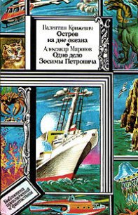 Остров на дне океана. Одно дело Зосимы Петровича - Крижевич Валентин Иванович (читаем полную версию книг бесплатно txt) 📗