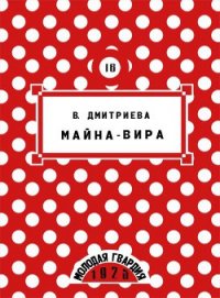 Майна-Вира - Дмитриева Валентина Генадьевна (бесплатные онлайн книги читаем полные .txt) 📗