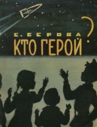 Кто герой? - Серова Екатерина Васильевна (библиотека книг .TXT) 📗