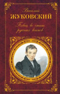 Певец во стане русских воинов - Жуковский Василий Андреевич (мир книг txt) 📗