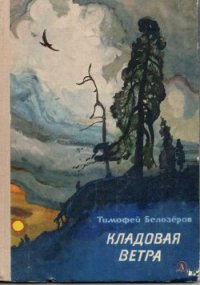 Кладовая ветра - Белозеров Тимофей Максимович (книги без регистрации .txt) 📗