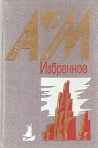 В сумерках - Мошковский Анатолий Иванович (лучшие книги читать онлайн TXT) 📗