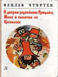 О добром разбойнике Румцайсе, Мане и сыночке их Циписеке - Чтвртек Вацлав (е книги .txt) 📗