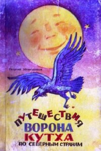 Путешествия ворона Кутха по северным странам - Меновщиков Георгий Алексеевич (читать книги полностью txt) 📗