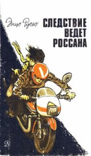 Следствие ведет Россана - Руссо Энцо (читаем книги онлайн бесплатно без регистрации .TXT) 📗