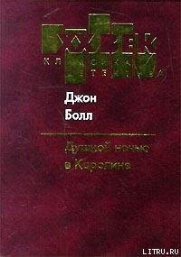 Душной ночью в Каролине - Болл Джон (книги онлайн полностью TXT) 📗