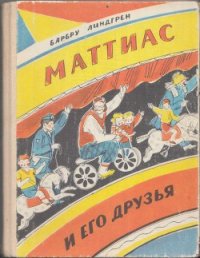 Маттиас и его друзья - Линдгрен Барбру (читать книги онлайн бесплатно без сокращение бесплатно .txt) 📗