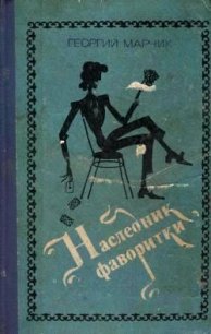 Наследник фаворитки - Марчик Георгий (книги полные версии бесплатно без регистрации TXT) 📗