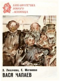 Вася Чапаев - Лихачева Зинаида Алексеевна (книги без регистрации полные версии TXT) 📗