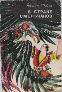 В стране смельчаков - Файзи Ахмет (читаемые книги читать онлайн бесплатно полные .TXT) 📗