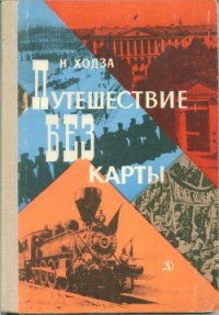 Путешествие без карты - Ходза Нисон Александрович (читать бесплатно полные книги .TXT) 📗