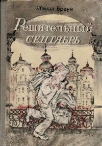 Решительный сентябрь (журнальный вариант) - Браун Жанна Александровна (книги без регистрации бесплатно полностью TXT) 📗