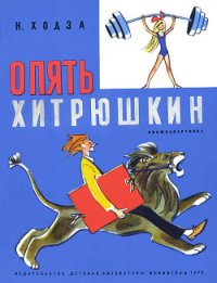 Опять Хитрюшкин - Ходза Нисон Александрович (книги онлайн бесплатно серия .TXT) 📗