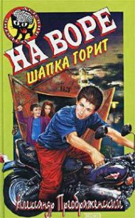 На воре шапка горит - Кораблев Артем (бесплатные полные книги txt) 📗