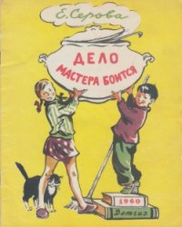 Дело мастера боится - Серова Екатерина Васильевна (хороший книги онлайн бесплатно .txt) 📗