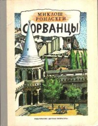 Сорванцы - Ронасеги Миклош (читаем полную версию книг бесплатно .TXT) 📗