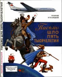 Письмо шло пять тысячелетий - Кублицкий Георгий Иванович (книги онлайн полностью бесплатно txt) 📗