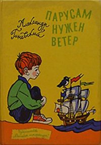 Парусам нужен ветер - Гиневский Александр Михайлович (книги без регистрации полные версии TXT) 📗