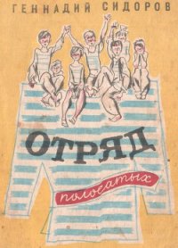 Отряд полосатых - Сидоров Геннадий Александрович (читаем книги онлайн бесплатно txt) 📗