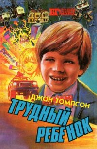 Трудный ребенок - Томпсон Джон (читать книги онлайн полностью без регистрации .txt) 📗