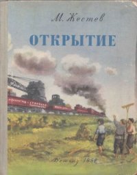 Открытие - Жестев Михаил Ильич (лучшие книги без регистрации TXT) 📗