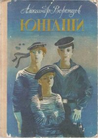 Юнгаши - Воронцов Александр Петрович (читать книги полные .TXT) 📗