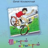 Шиворот-навыворот - Коловоротный Сергей Васильевич (книги онлайн полностью txt) 📗