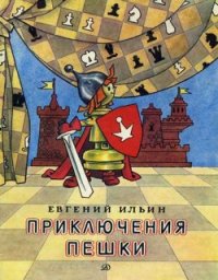 Приключения пешки - Ильин Евгений Ильич (читать бесплатно полные книги .txt) 📗