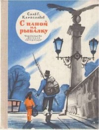 С папой на рыбалку - Караславов Слав Христов (список книг .TXT) 📗