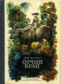 Отчий край - Куанг Во (книги txt) 📗