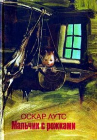 Мальчик с рожками - Лутс Оскар (книги без сокращений .TXT) 📗