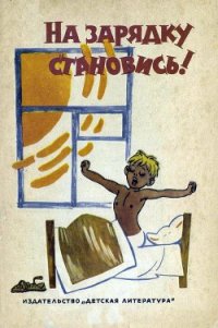 На зарядку становись! - Барто Агния Львовна (книги онлайн полностью txt) 📗